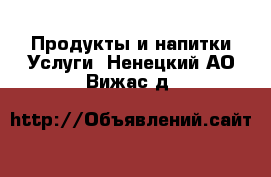 Продукты и напитки Услуги. Ненецкий АО,Вижас д.